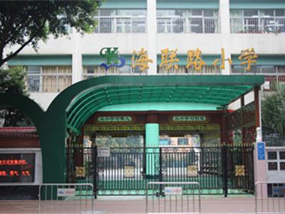 海聯路小學案例
