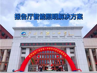 會議室、多功能室、報告廳燈光照明解決方案