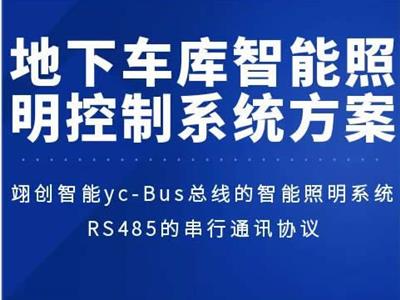 地下車庫智能照明控制系統方案